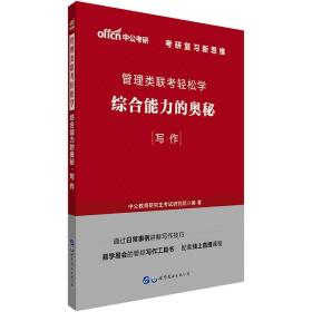 中公教育2020管理类联考轻松学：综合能力的奥秘（写作）