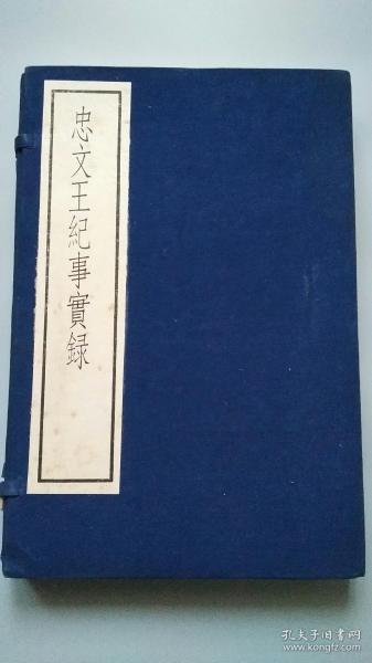 《忠文王纪事实录》一函二册全 1986年据宋刻本原大影印