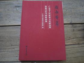 《岭南艺萃：广东省人民政府文史研究馆馆藏名家书画精品集》