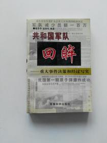 共和国军队回眸:重大事件决策和经过写实