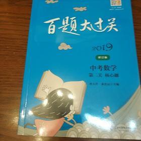 2019百题大过关.中考数学:第二关（核心题）（修订版）