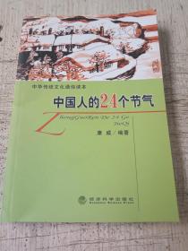 中国人的24个节气