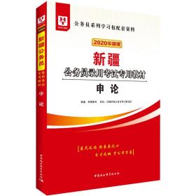 华图教育2020新疆公务员考试教材：申论