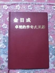 金日成卓绝的传奇式英雄 书前有反映金日成革命生涯的彩色油画12幅 精装