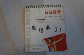 奥运来了 走进北京2008奥运会 台历（被雨水湿过，有水痕，有霉味）