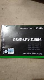 国家建筑标准设计图集 19S910 自动喷水灭火系统设计