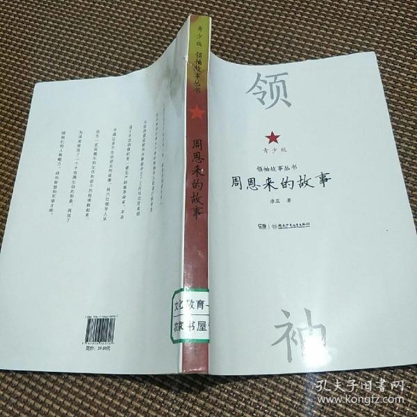 领袖故事丛书：周恩来的故事（青少版）