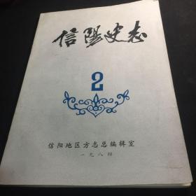 信阳史志  1984年第2期 （稀少）