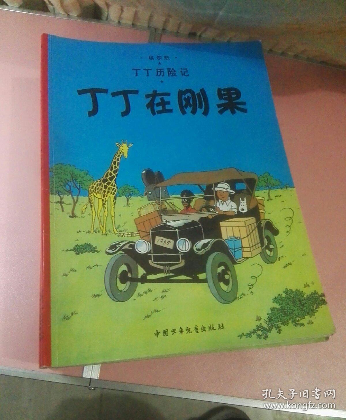丁丁历险记.埃尔热：20册合售（全套缺14.22两册）