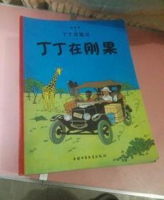丁丁历险记.埃尔热：20册合售（全套缺14.22两册）
