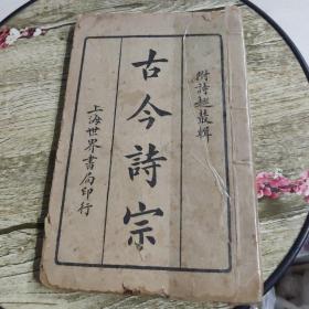 古今诗宗