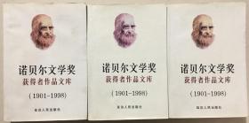 诺贝尔文学奖获得者作品文库:1901～1998 上中下三册 全套