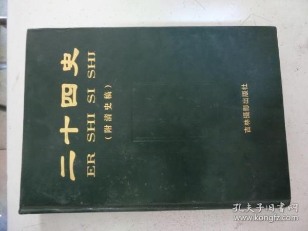 二十四史（附清史稿）：第八卷 新旧五代史 辽史（精装）