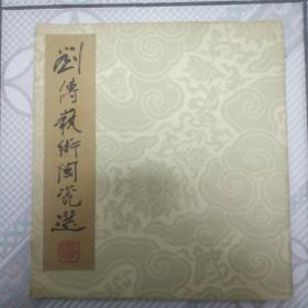 活页画册-----《刘传艺术陶瓷选》（12开）---20张一套 人民美术出版社
