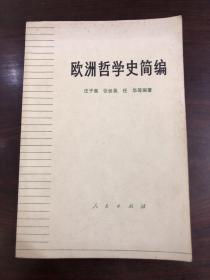 《欧洲哲学史简编》 实拍