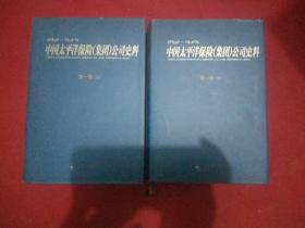 中国太平洋保险（集团）公司史料第一卷上，中