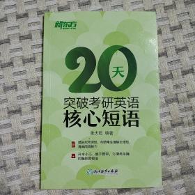 新东方  20天突破考研英语核心短语