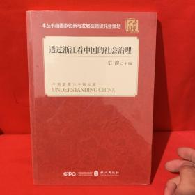透过浙江看中国的社会治理  （中国智慧与中国方案）