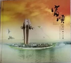 《富顺-改革开放三十周年1978-2008》画册（县委办公室盖印赠市委领导赠送本）画册画册