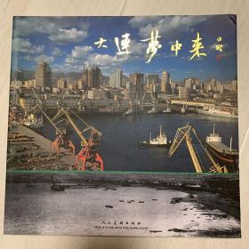 大连梦中来