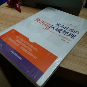 成为优秀的快消品区域经理：第1本快消品区域经理的实战操盘宝典！一本将案例和理论体系相结合的区域市场实战指南。