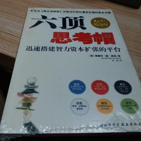 六顶思考帽：迅速搭建智力资本扩张的平台