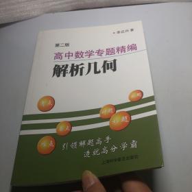 第二版
高中数学专题精编
解析几何