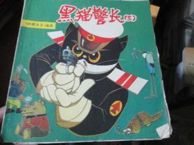 黑猫警长（三）