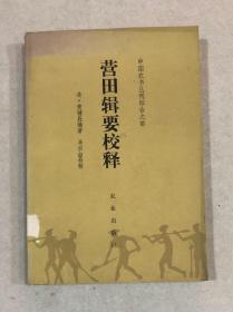 营田辑要校释（中国农学丛刊综合之部）