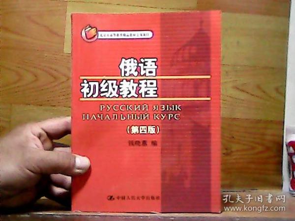 北京市高等教育精品教材立项项目：俄语初级教程（第4版）