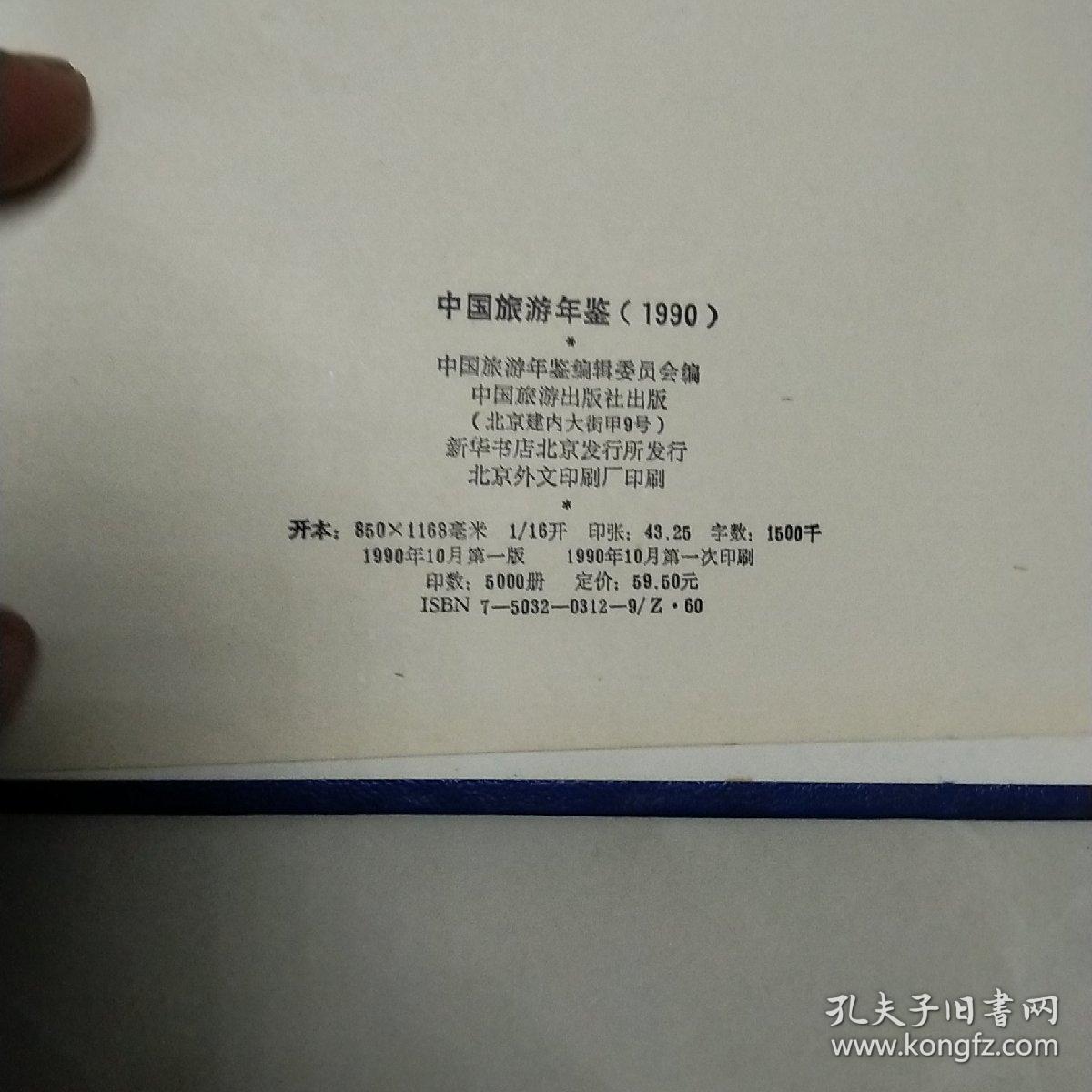 中国旅游年鉴1990年。