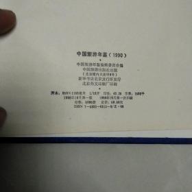 中国旅游年鉴1990年。