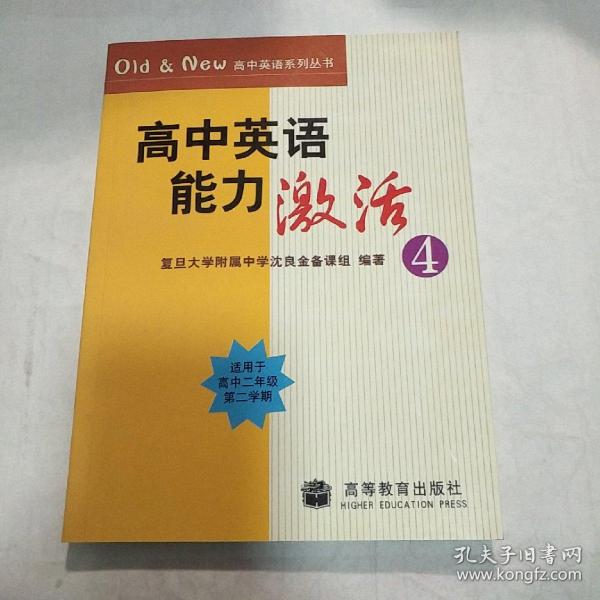 Old&New高中英语系列丛书：高中英语能力激活4（适用于高2第2学期）