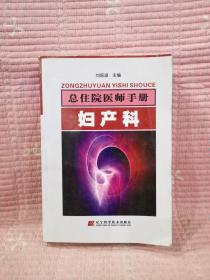 总住院医师手册：妇产科