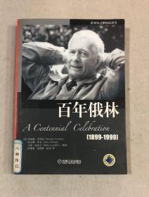 百年俄林（1899-1999）