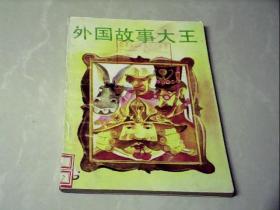 外國故事大王