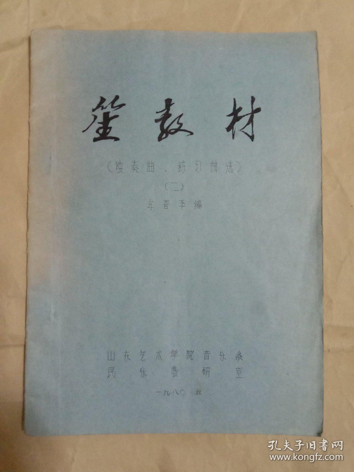 笙教材(独奏曲、练习曲选)二 油印