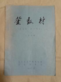 笙教材(独奏曲、练习曲选)二 油印