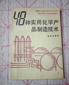 48种实用化学产品制造技术