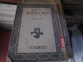 中华少年丛书：中国地理通论（第一集）（中华民国34年）