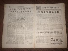 **报纸  革命职工报  增刊  1968年11月14日