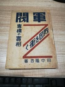 军阀专横の实相 敗因を衝く