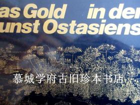 【签赠本】《东亚艺术中之金》HELMUT BRINKER: DAS GOLD IN DER KUNST OSTASIENS