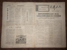 老报纸  天津工人 第102期  1969年6月21日