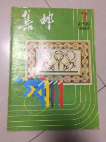 集邮1984年7期