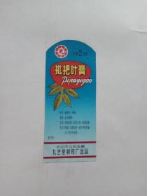 九芝堂枇杷叶膏老商标（公私合营时期）