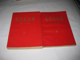 毛泽东选集 第1-5卷全，1-4卷是红纸皮，第5卷是红色塑皮，4卷是70年印，第5卷是77年印