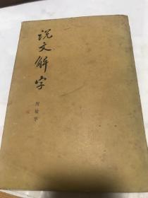 说文解字（附检字）中华书局影印