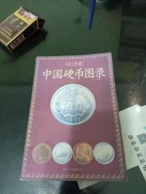 中国硬币图录2012年版。