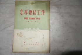 1956年，《怎样总结工作》，学习“实践论”体会，修订本